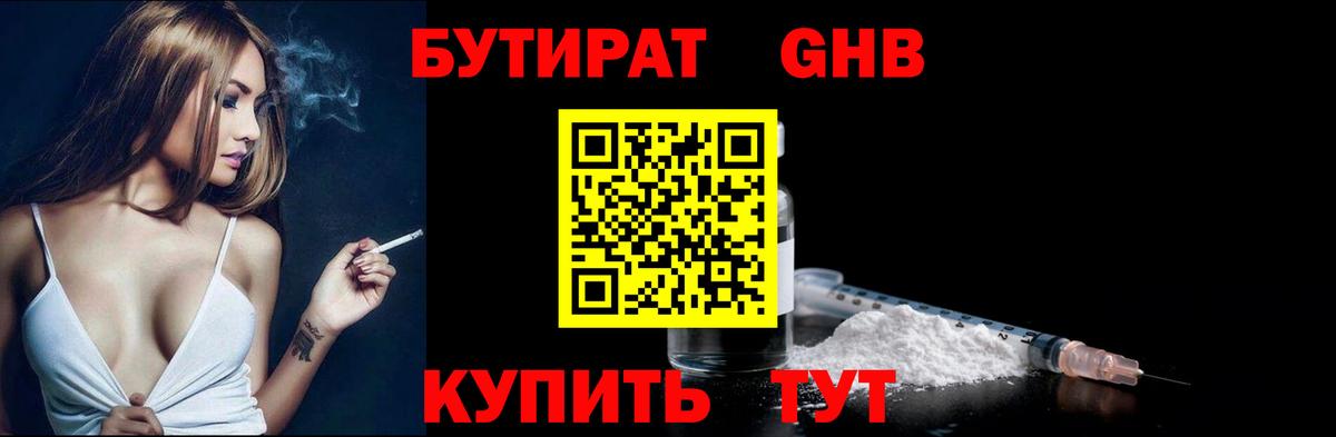 Бутират Butirat Сызрань